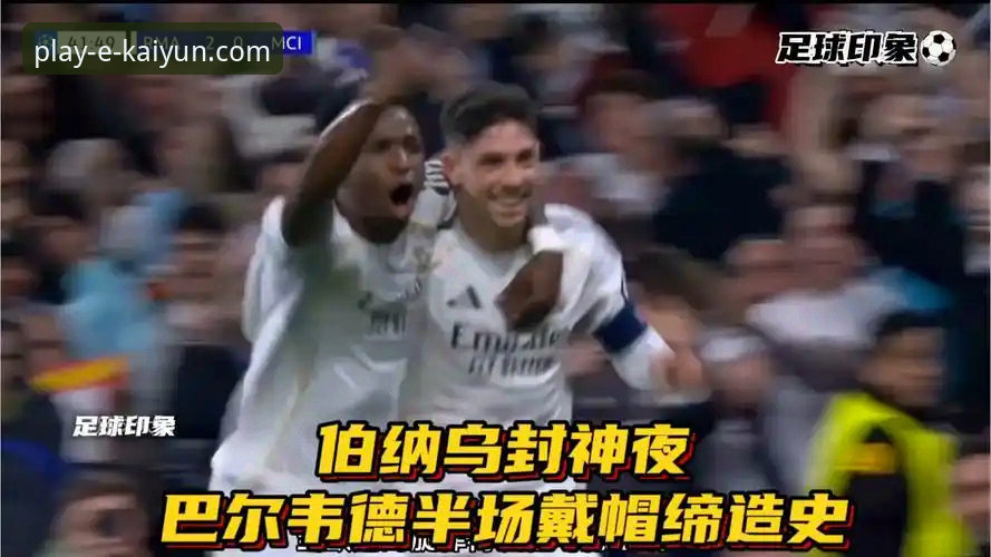 巴尔韦德帽子戏法引爆伯纳乌，皇马战术革新与瓜帅困局的全面解析